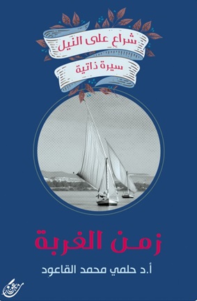شراع علي النيل - سيرة ذاتية - زمن الغربة
