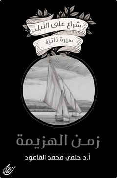 شراع علي النيل - سيرة ذاتية - زمن الهزيمة