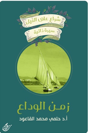 شراع علي النيل - سيرة ذاتية - زمن الوداع