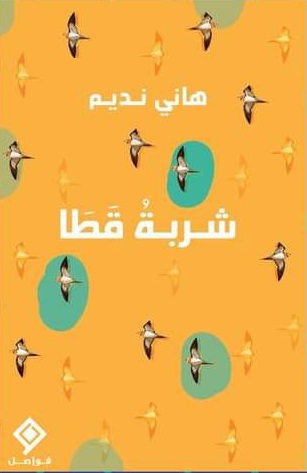 شربة قطا