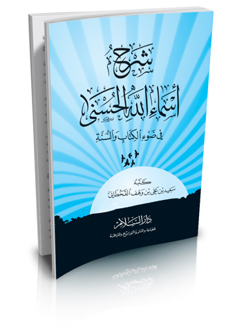 شرح أسماء الله الحسنى في ضوء الكتاب والسنة