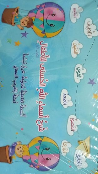 شرح أسماء الله الحسنى للأطفال - الكتاب الأول