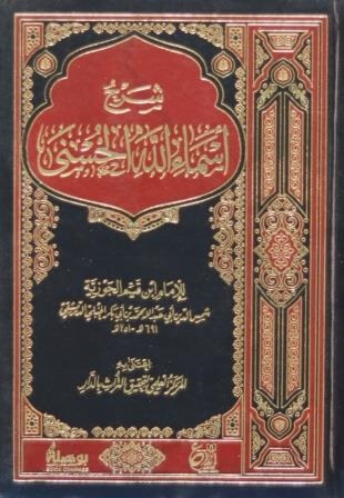 شرح أسماء الله الحسني - غلاف فني