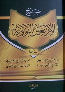 شرح الاربعين النووية