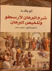 شرح البرهان لارسطو و تلخيص البرهان