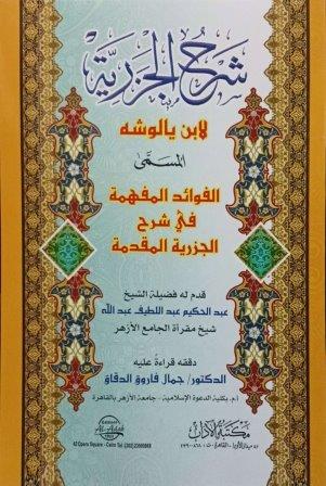 شرح الجذرية لابن يالوشة