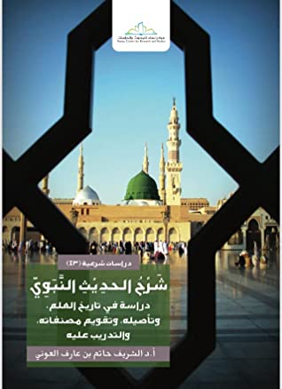 شرح الحديث النبوي