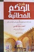 شرح الحكم العطائية