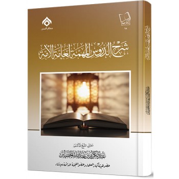 شرح الدروس المهمة لعامة الامة