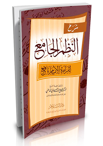 شرح النظم الجامع لقراءة الإمام نافع ( 2 لون )