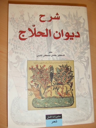 شرح ديوان الحلاج