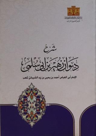 شرح ديوان زهير بن ابي سلمى