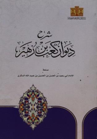 شرح ديوان كعب بن زهير