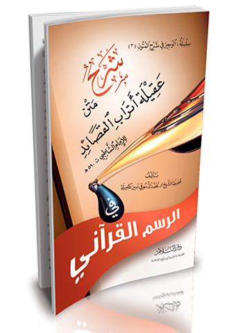 شرح متن عقيلة أتراب القصائد في الرسم القرآني
