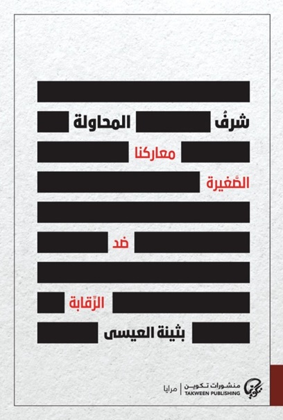 شرف المحاولة - معاركنا الصغيرة ضد الرقابة