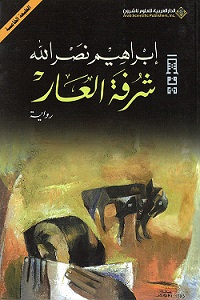 شرفة العار