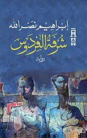 شرفة الفردوس