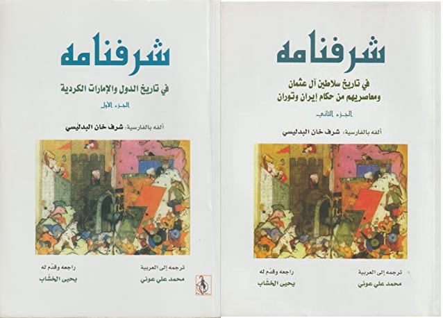 شرفنامه 1/2