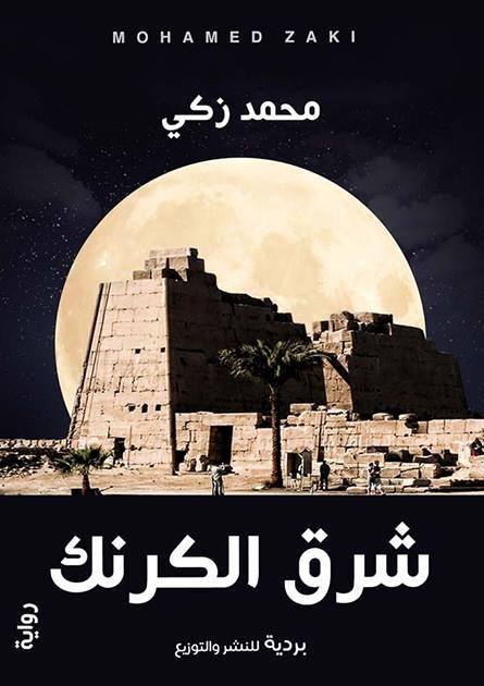 شرق الكرنك ابنة الطرقات