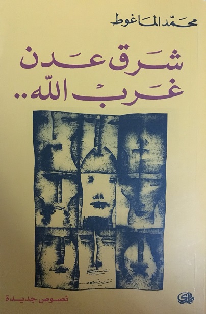 شرق عدن غرب الله