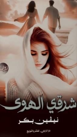شرقي الهوى