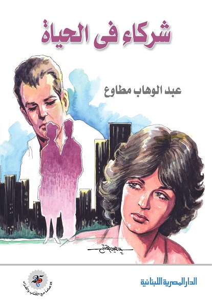 شركاء في الحياه