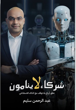 شركاء لا ينامون - حقق أرباح بلا توقف مع الذكاء الاصطناعي