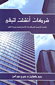 شركات أنشئت لتبقى: العادات الناجحة للشركات بعيدة النظر