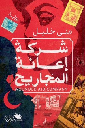 شركة إعانة المجاريح