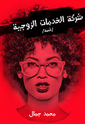 شركة الخدمات الزوجية