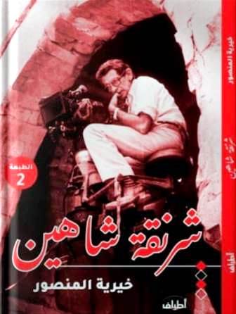 شرنقة شاهين