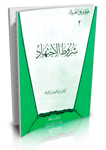 شروط الاجتهاد