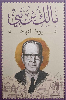 شروط النهضة