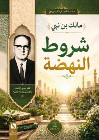 شروط النهضة           