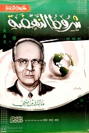 شروط النهضة ط التقوي