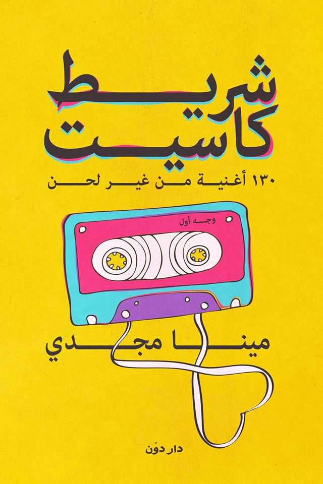 شريط كاسيت