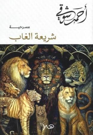 شريعة الغاب