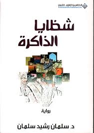 شظايا الذاكرة