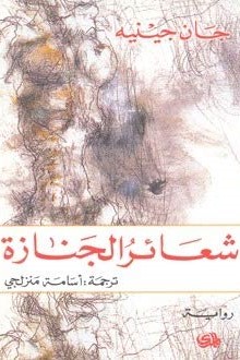 شعائر الجنازه