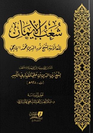 شعب الإيمان