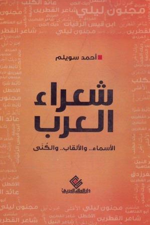 شعراء العرب : الاسماء والالقاب والكني