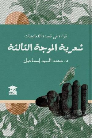 شعرية الموجة الثالثة