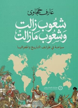 شعوب زالت وشعوب ما زالت : سياحة في طرائف التاريخ والجغرافيا