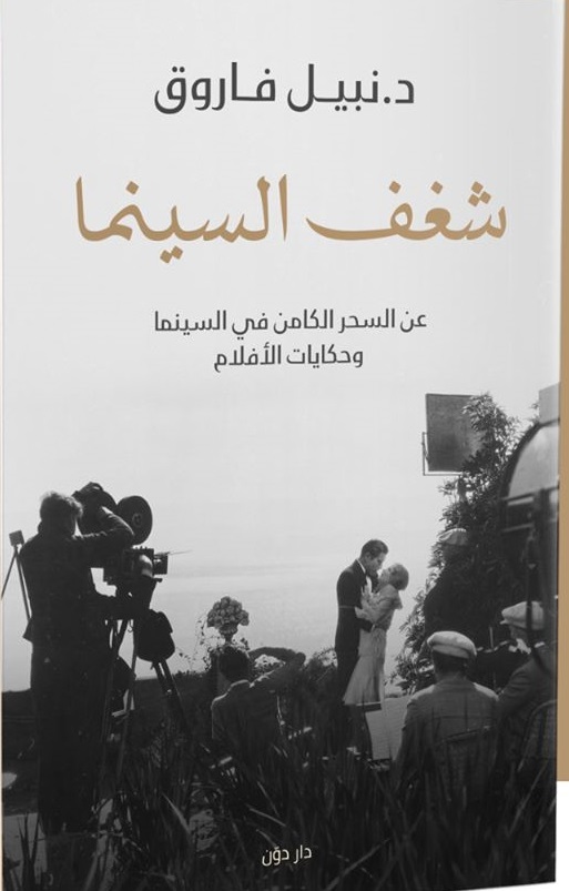 شغف السينما - عن السحر الكامن في السينما و حكايات الافلام