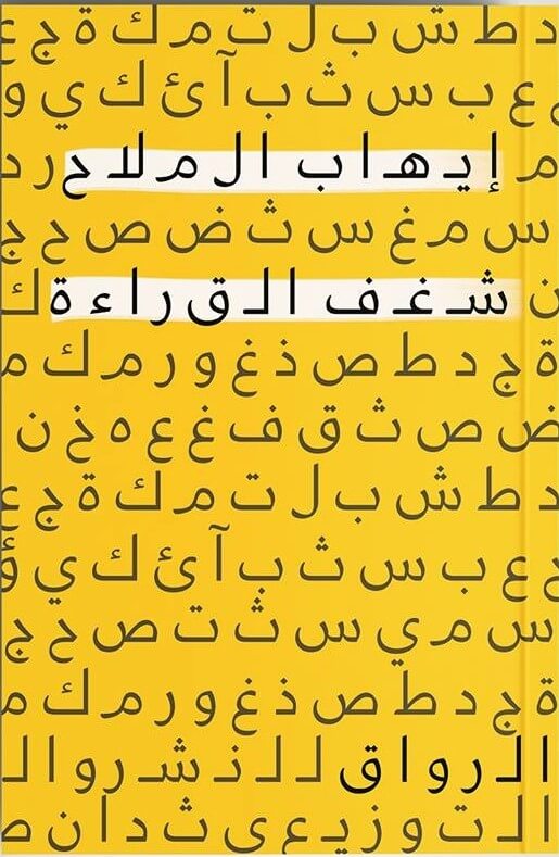 شغف القراءة