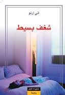 شغف بسيط