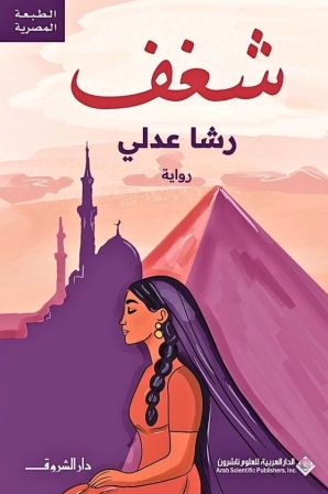 شغف