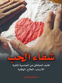 شفاء الحب - كشف الحقائق عن الجنسية المثلية