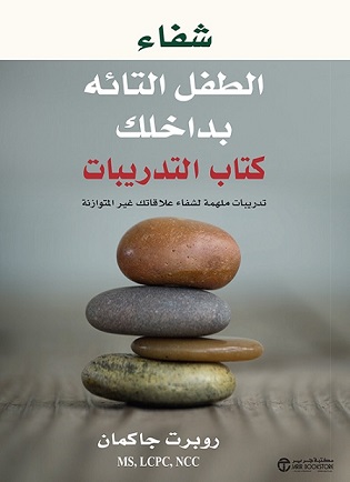 شفاء الطفل التائه بداخلك - كتاب التدريبات