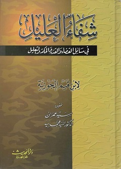 شفاء العليل